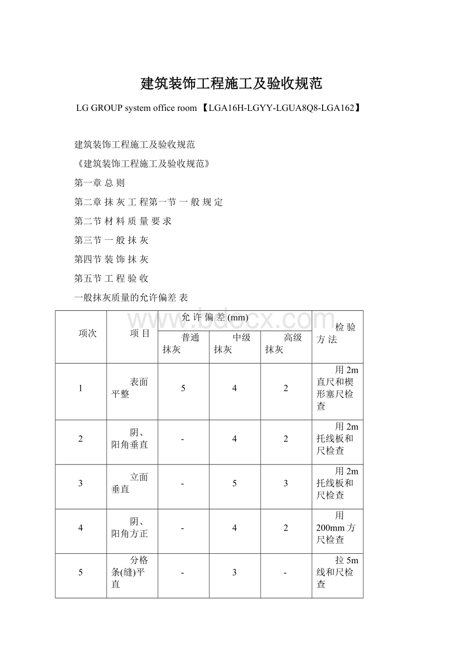 建筑装饰工程施工及验收规范Word格式.docx