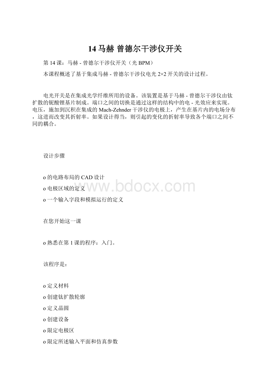 14马赫曾德尔干涉仪开关Word文件下载.docx