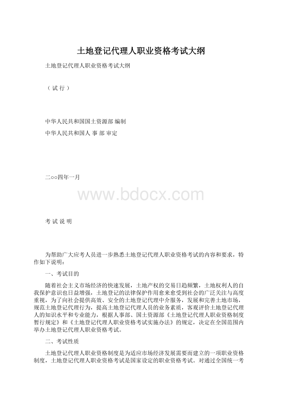 土地登记代理人职业资格考试大纲.docx