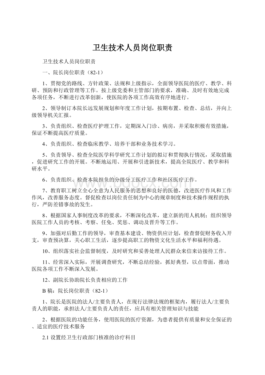 卫生技术人员岗位职责Word文件下载.docx_第1页