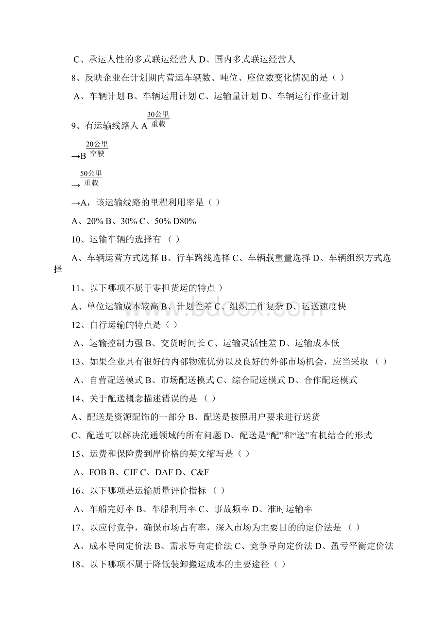 运输管理二历年真题及答案0510年试题.docx_第2页