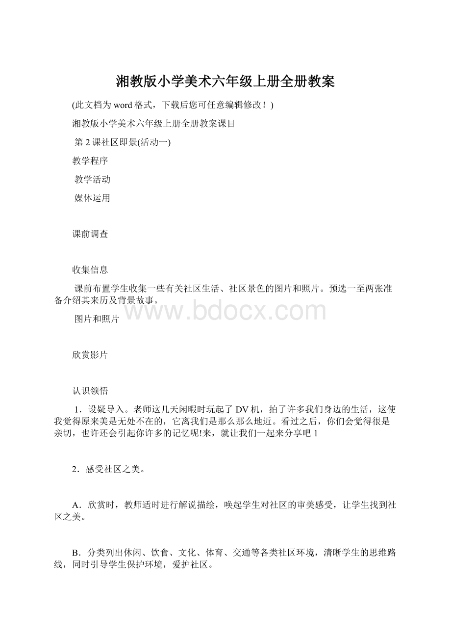 湘教版小学美术六年级上册全册教案.docx