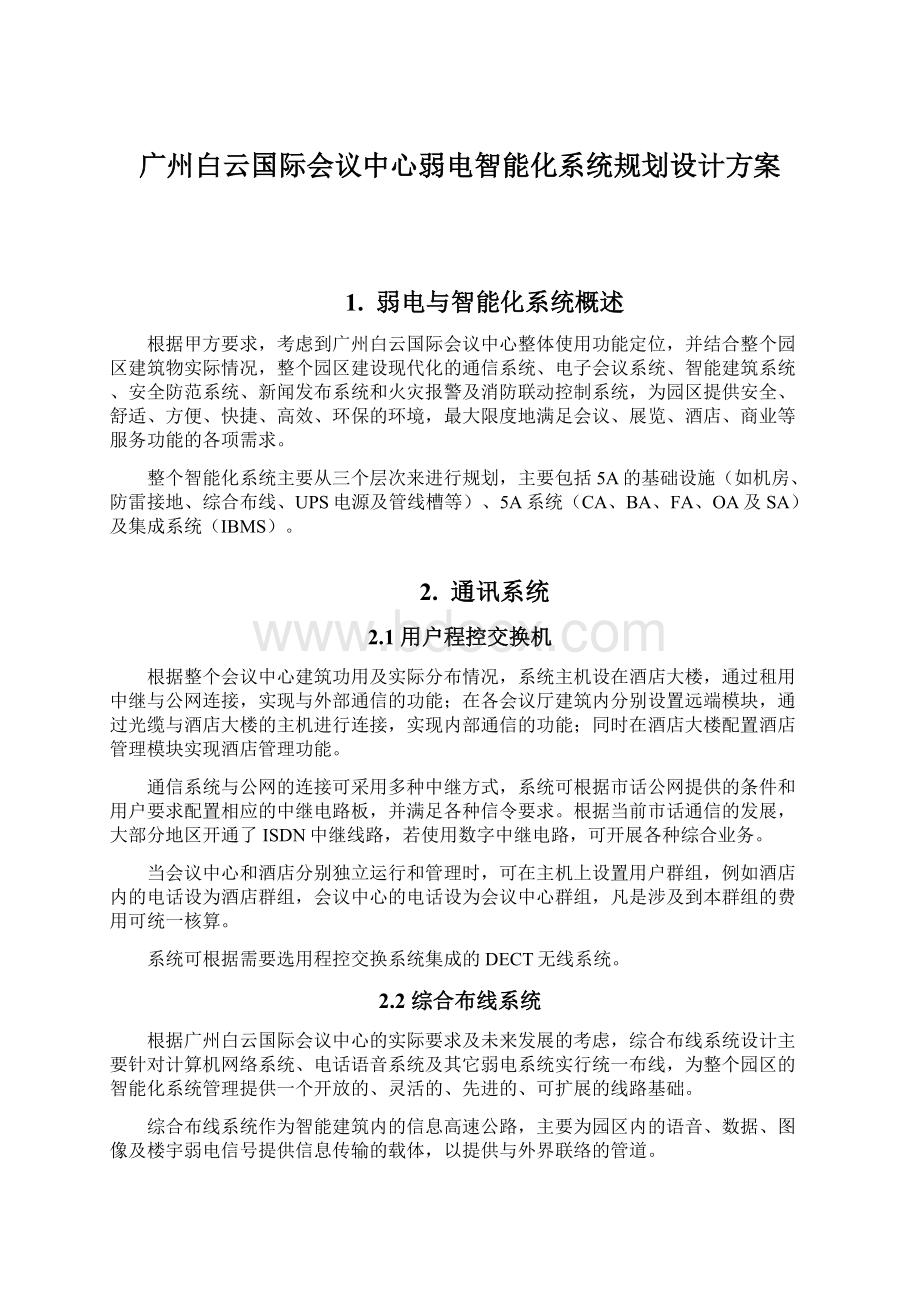 广州白云国际会议中心弱电智能化系统规划设计方案Word格式.docx_第1页