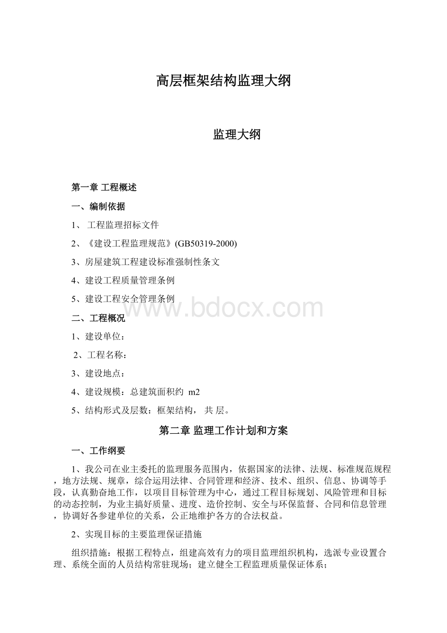 高层框架结构监理大纲.docx_第1页