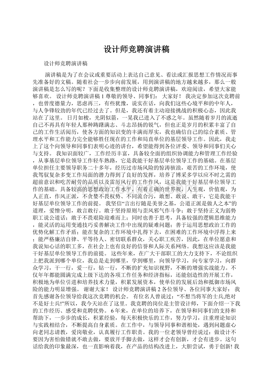 设计师竞聘演讲稿.docx