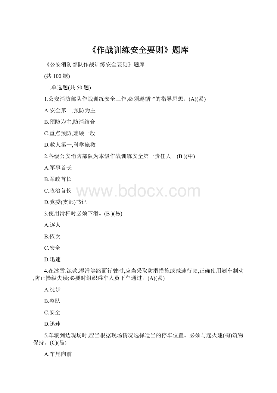 《作战训练安全要则》题库Word格式.docx