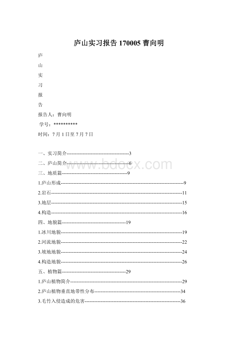 庐山实习报告170005曹向明Word文档下载推荐.docx