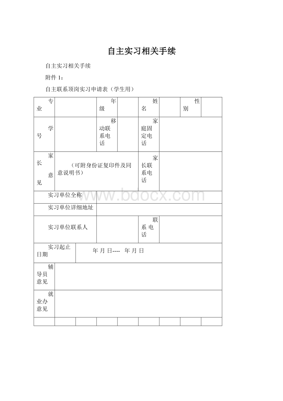 自主实习相关手续Word下载.docx_第1页