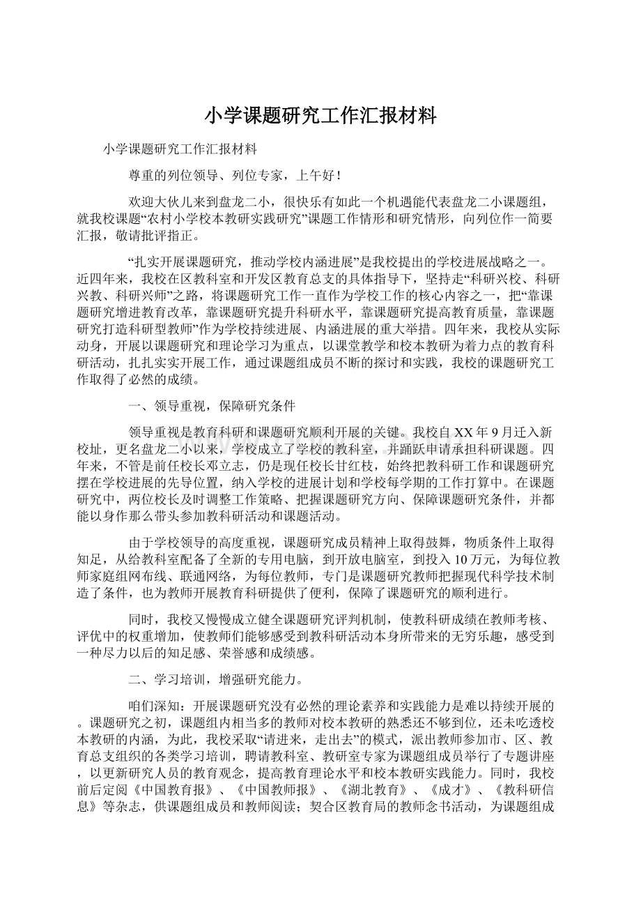 小学课题研究工作汇报材料.docx