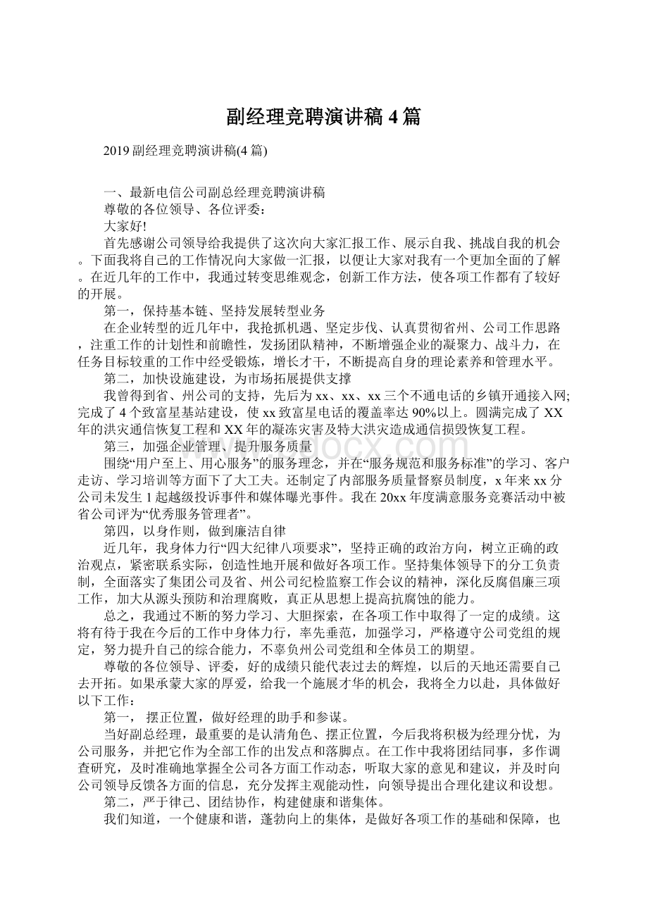 副经理竞聘演讲稿4篇Word格式.docx