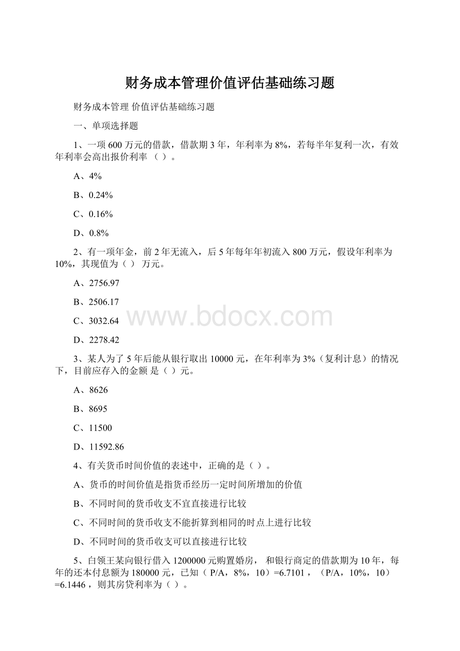 财务成本管理价值评估基础练习题文档格式.docx_第1页