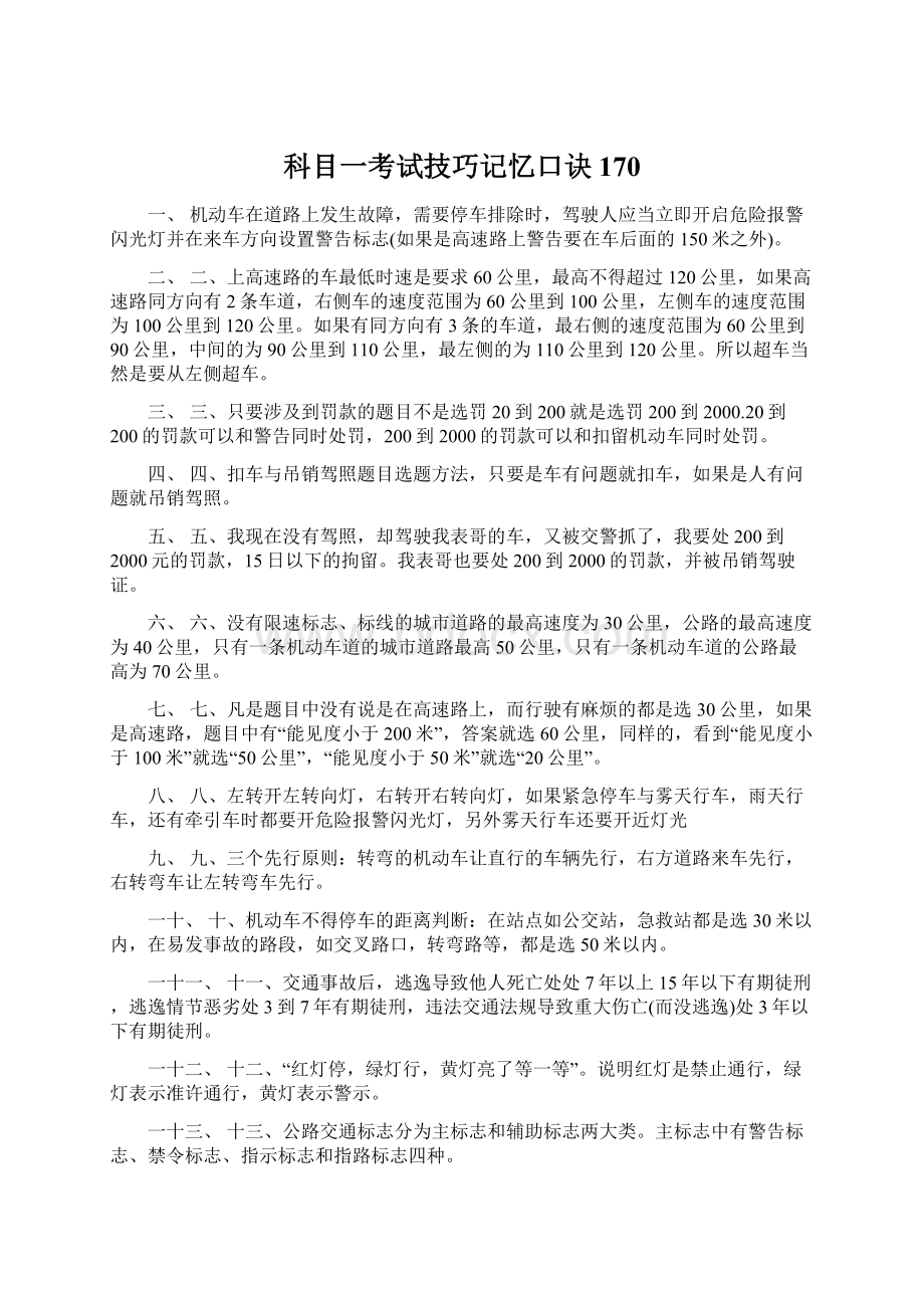 科目一考试技巧记忆口诀170.docx_第1页