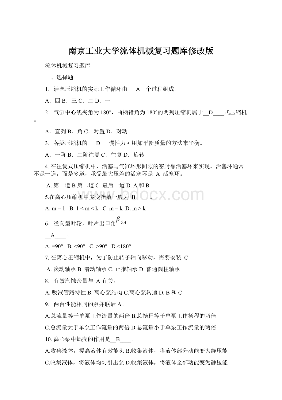 南京工业大学流体机械复习题库修改版.docx_第1页