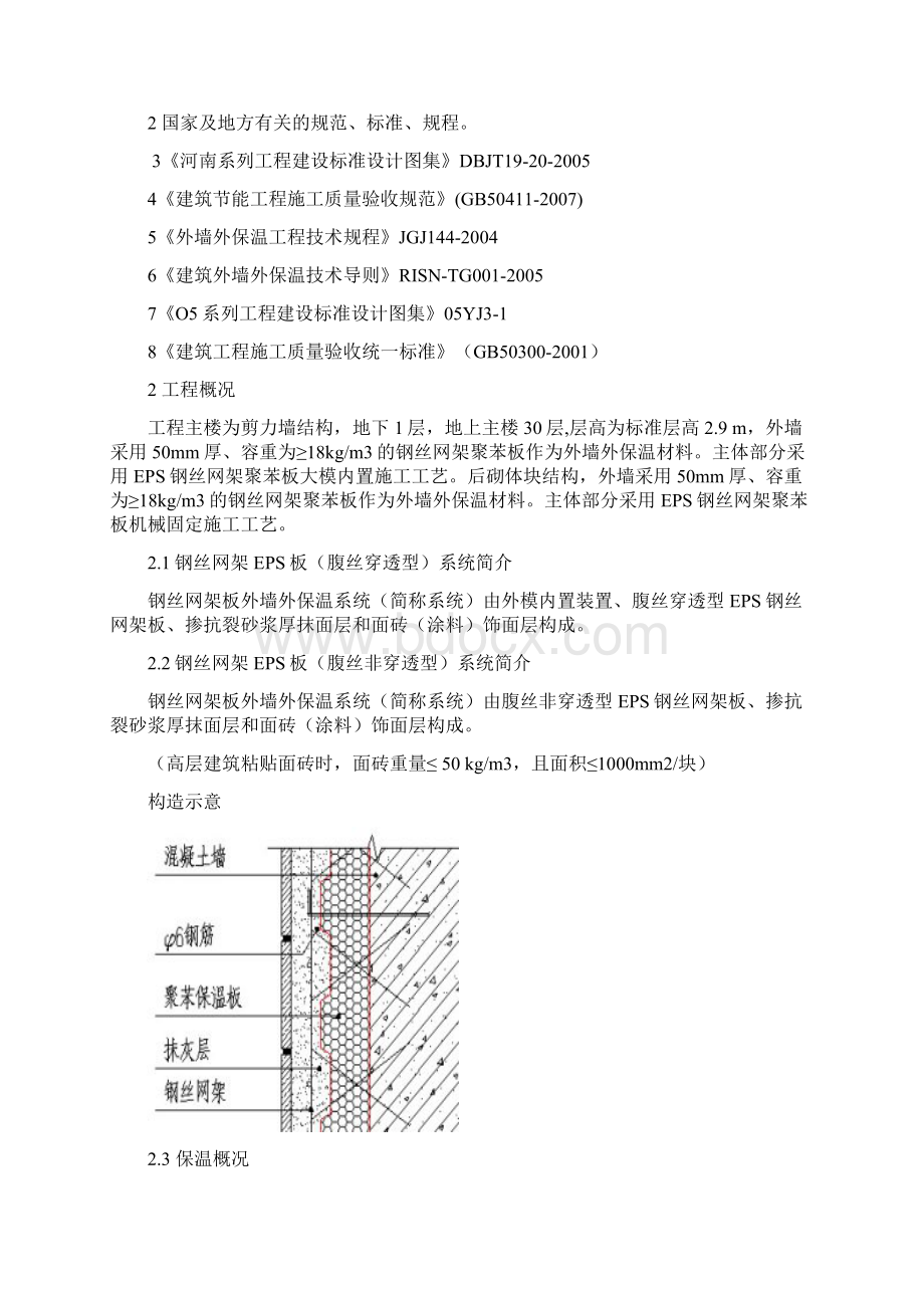 外墙保温施工方案Word格式.docx_第2页