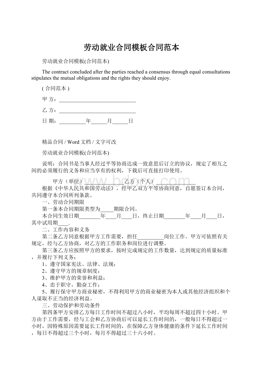 劳动就业合同模板合同范本Word文档格式.docx