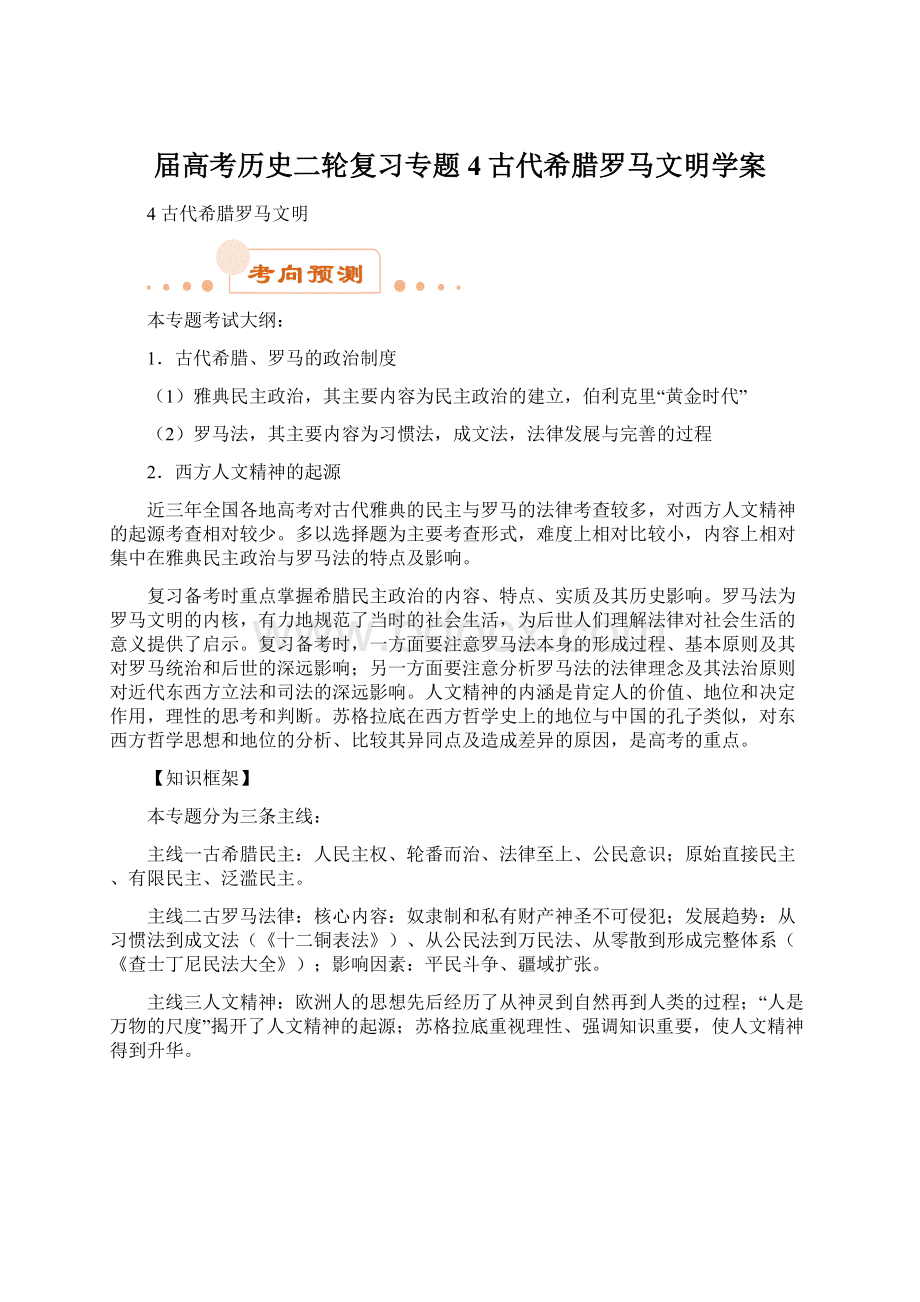 届高考历史二轮复习专题4古代希腊罗马文明学案Word下载.docx_第1页