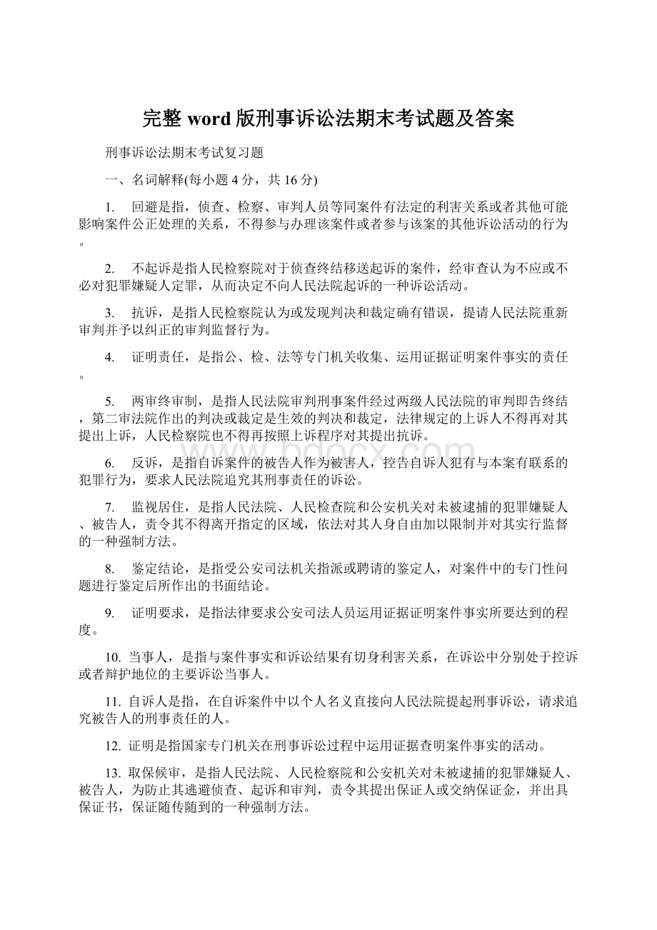 完整word版刑事诉讼法期末考试题及答案.docx