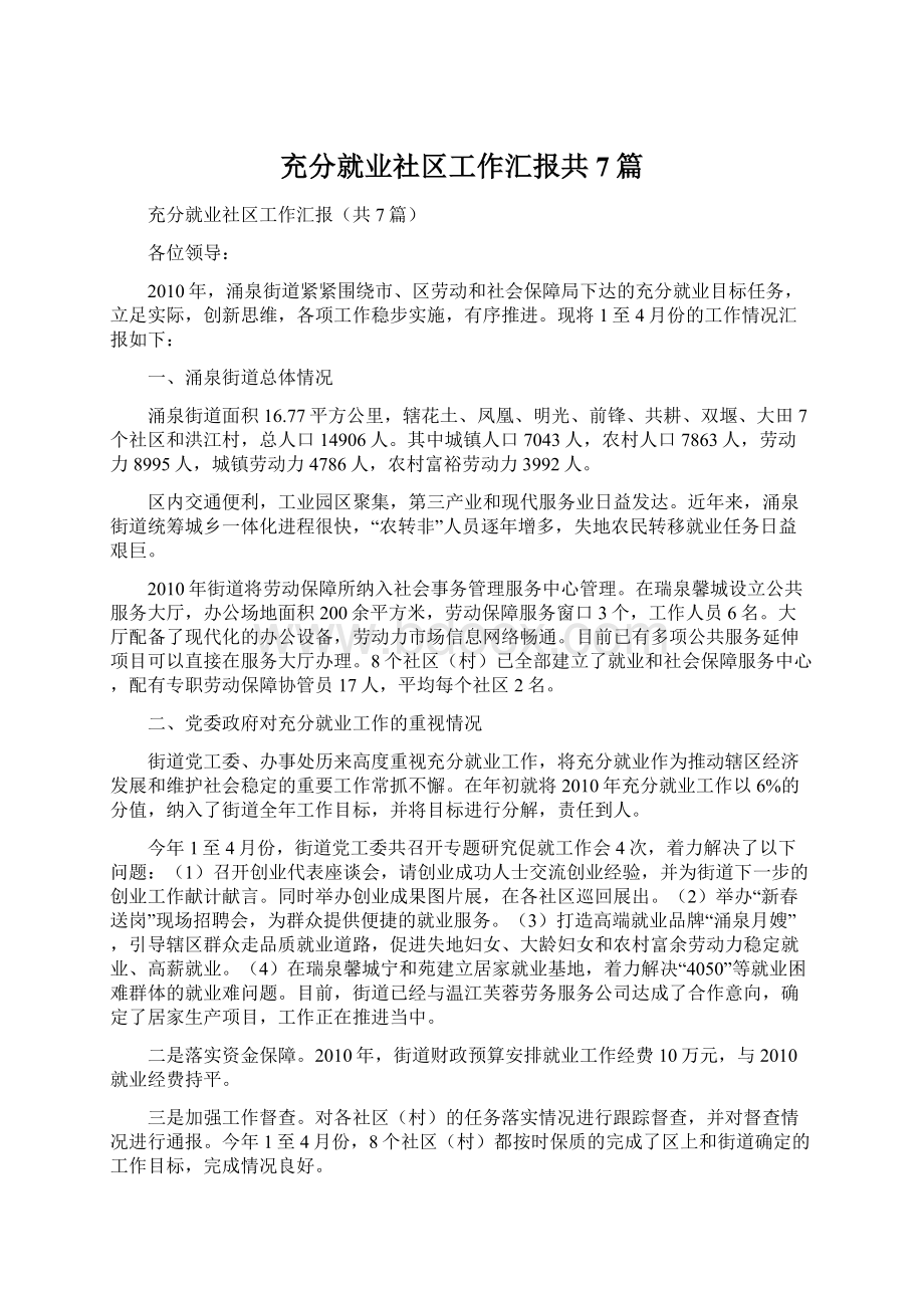 充分就业社区工作汇报共7篇.docx_第1页