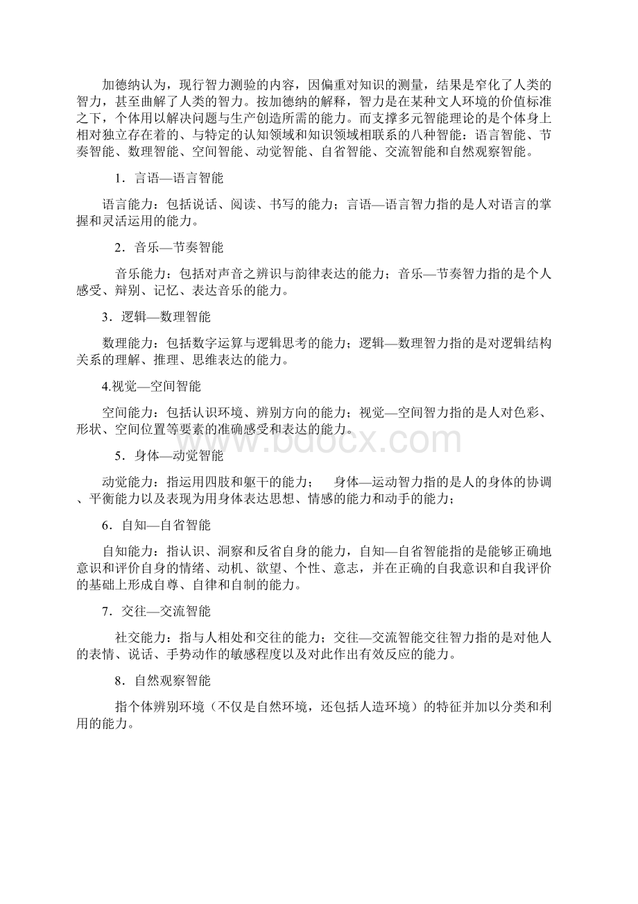 加德纳的多元智能测试Word文件下载.docx_第2页