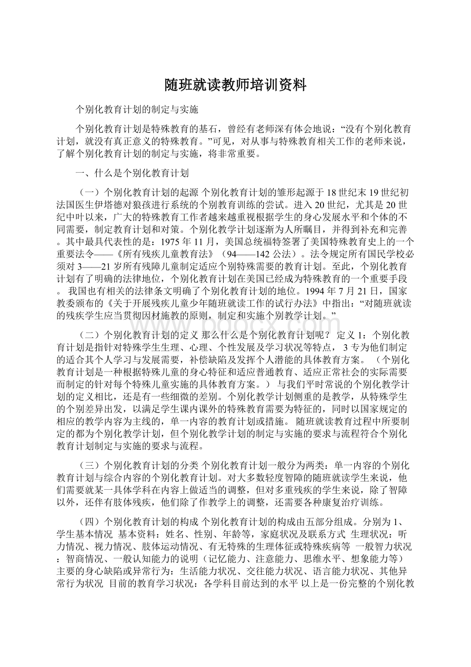 随班就读教师培训资料.docx_第1页