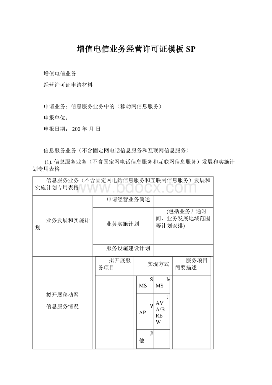 增值电信业务经营许可证模板SP.docx