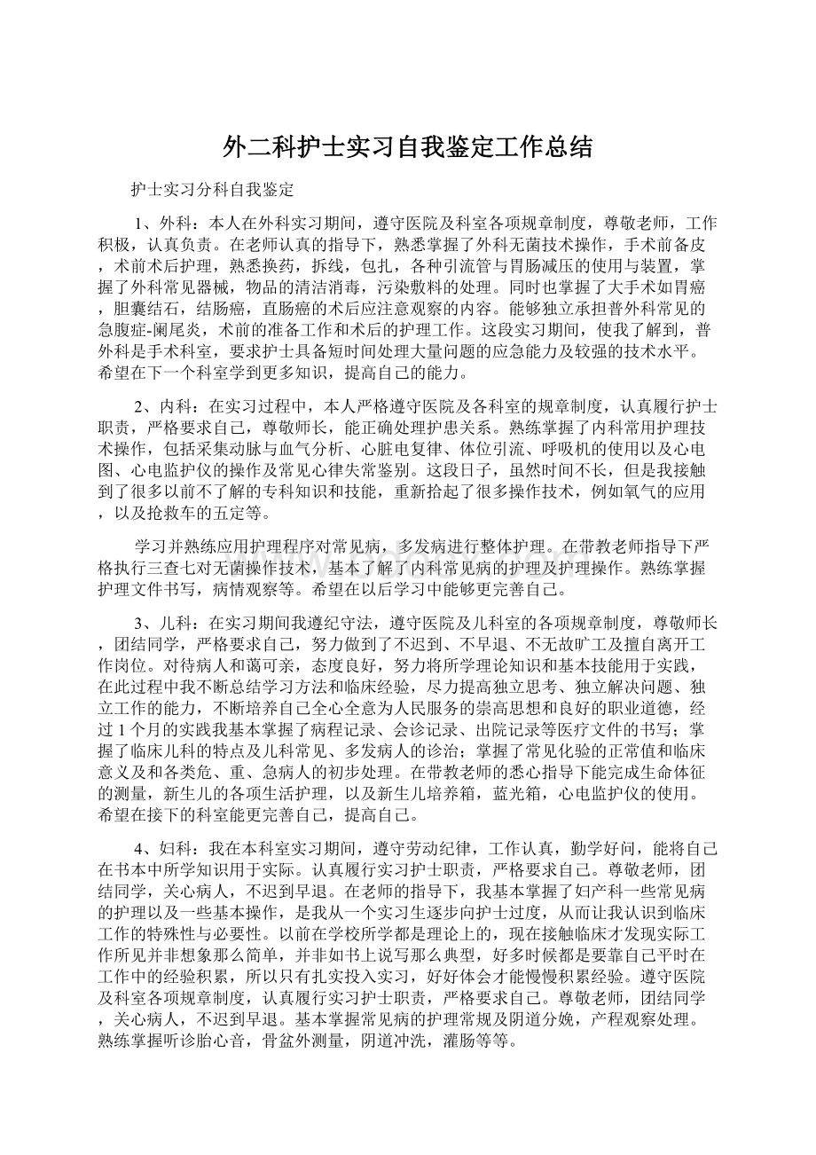 外二科护士实习自我鉴定工作总结Word下载.docx