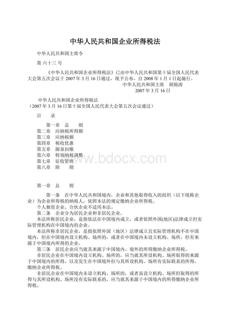 中华人民共和国企业所得税法.docx