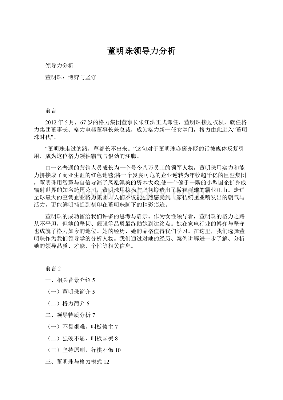 董明珠领导力分析.docx