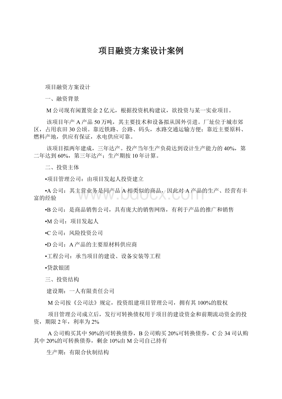 项目融资方案设计案例.docx_第1页