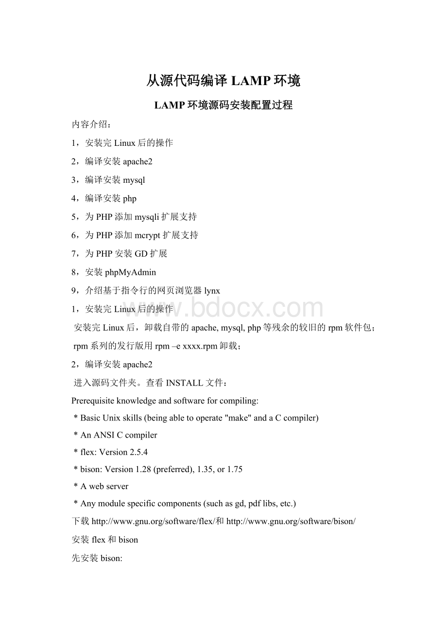 从源代码编译LAMP环境.docx