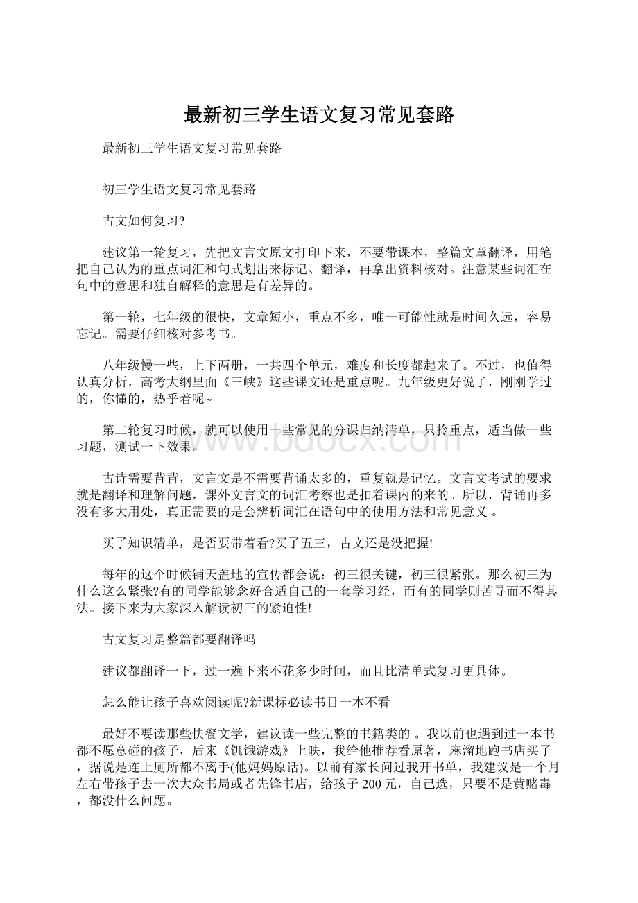 最新初三学生语文复习常见套路Word格式文档下载.docx