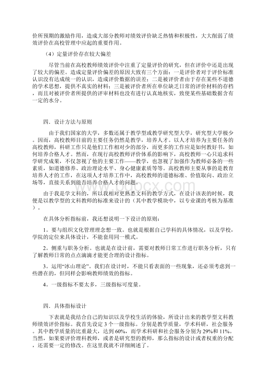 普通高校教师绩效评价指标的设计与衡量Word下载.docx_第3页