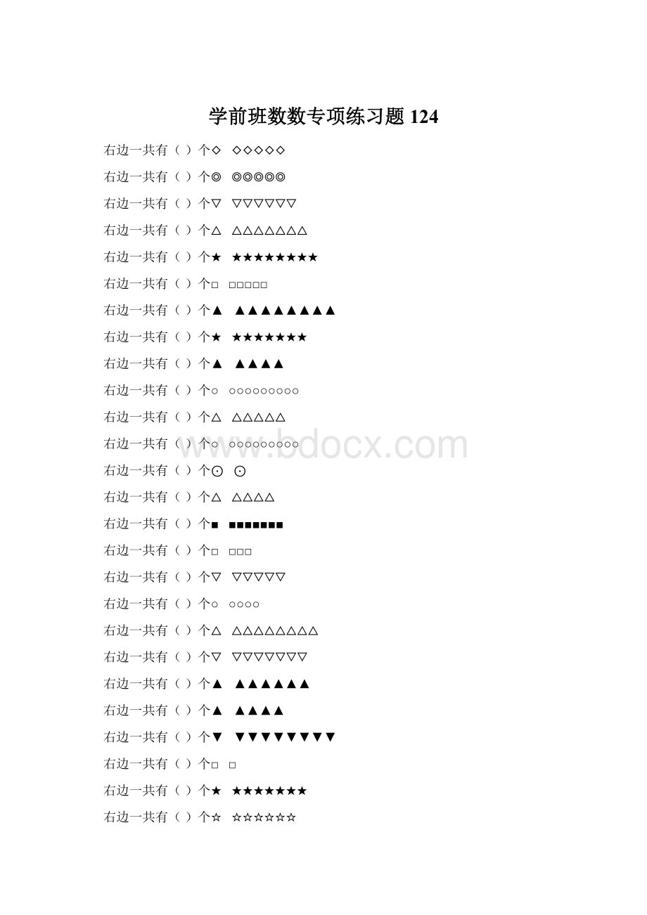 学前班数数专项练习题 124.docx_第1页