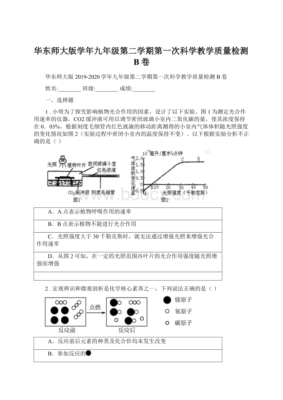 华东师大版学年九年级第二学期第一次科学教学质量检测B卷.docx