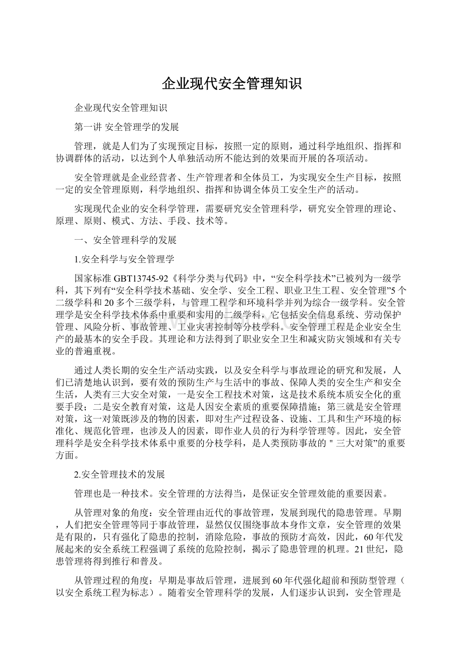 企业现代安全管理知识Word格式文档下载.docx