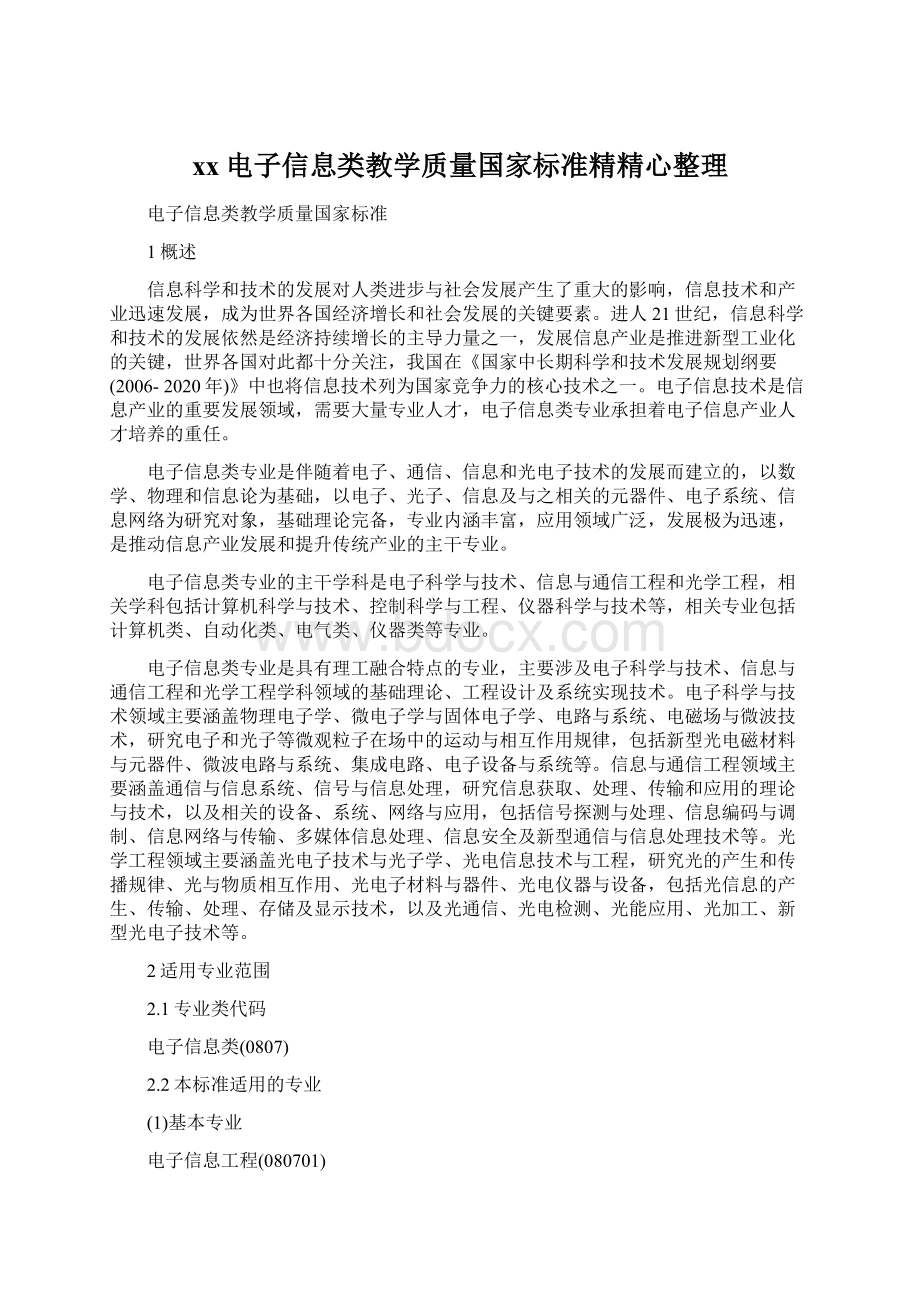 xx电子信息类教学质量国家标准精精心整理Word文档格式.docx