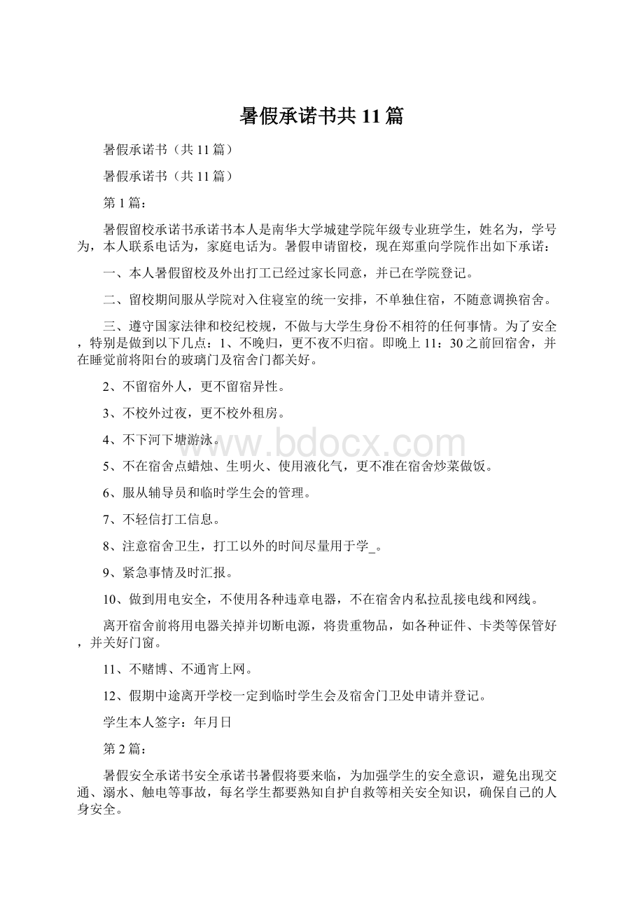 暑假承诺书共11篇.docx