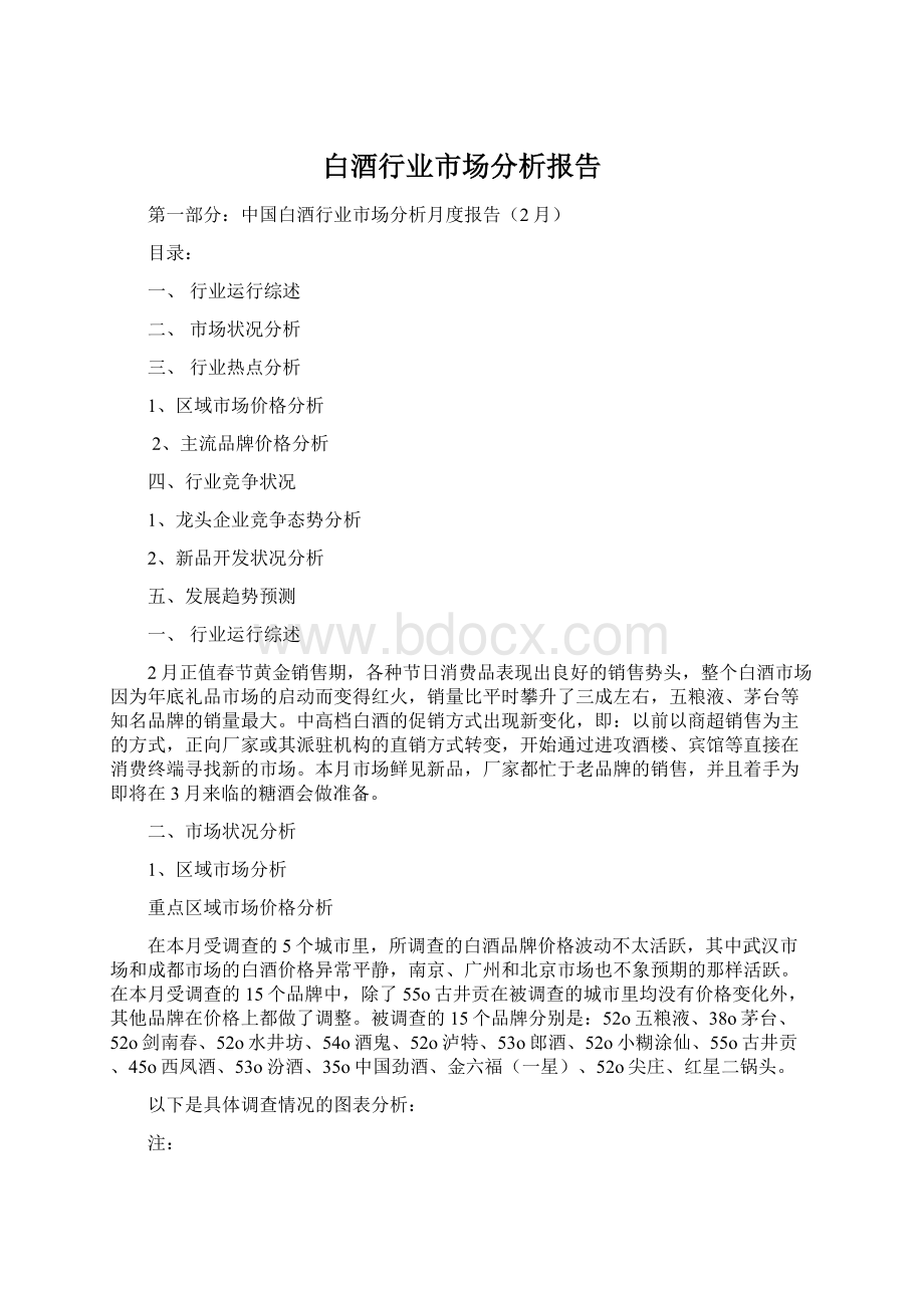 白酒行业市场分析报告.docx_第1页