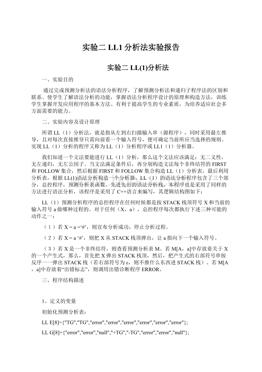 实验二LL1分析法实验报告.docx