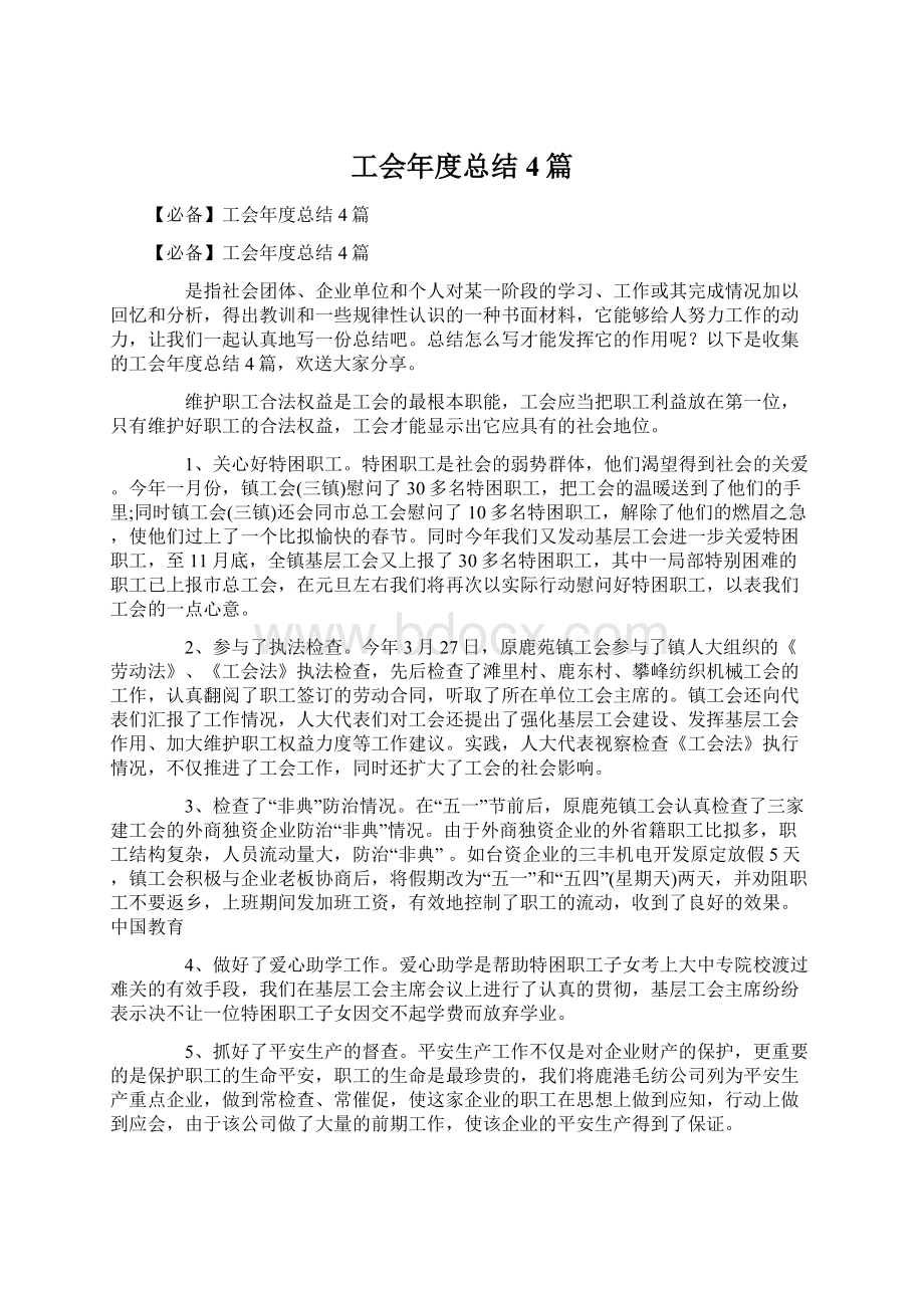 工会年度总结4篇.docx_第1页