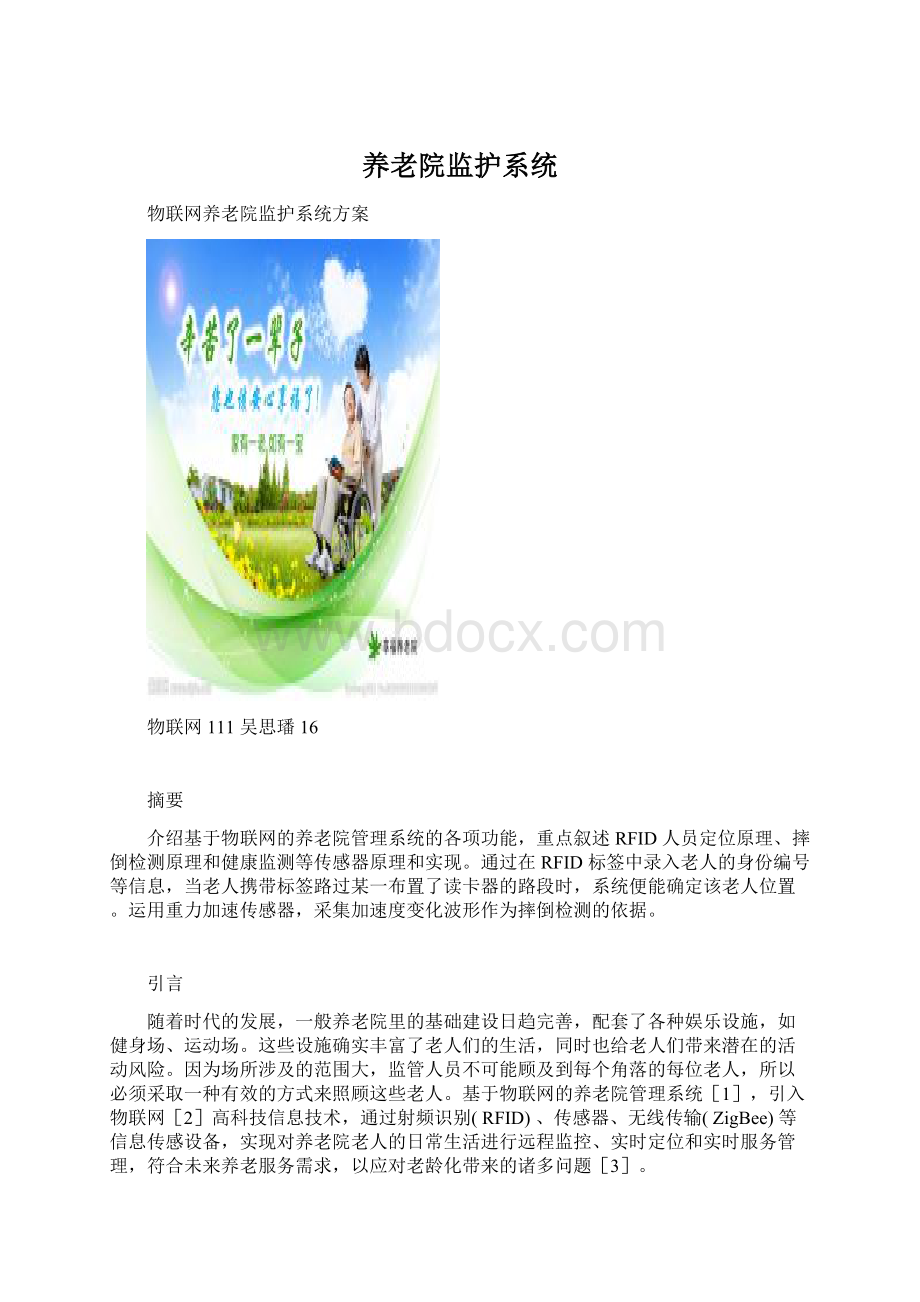 养老院监护系统Word文档格式.docx_第1页