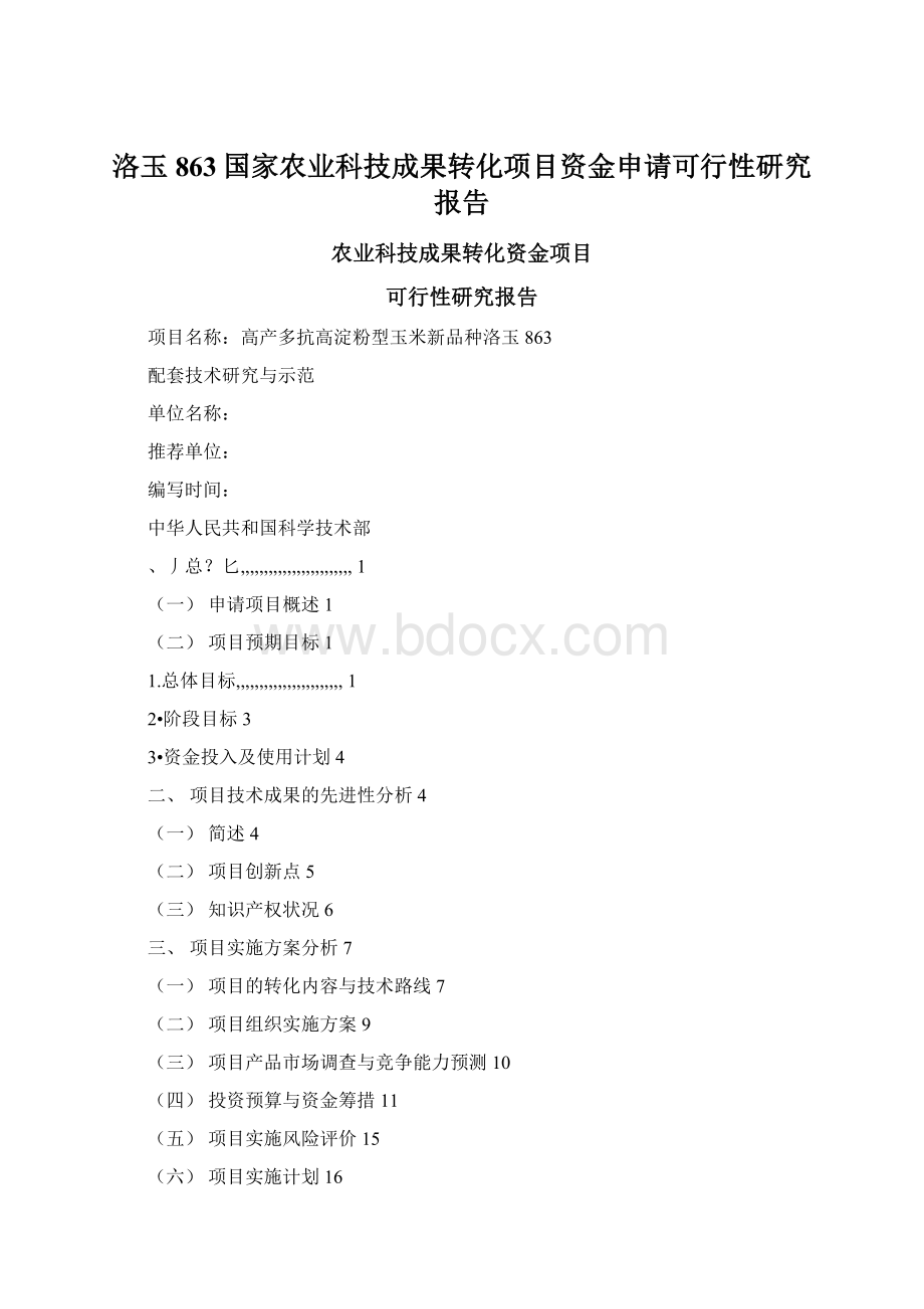 洛玉863国家农业科技成果转化项目资金申请可行性研究报告.docx_第1页