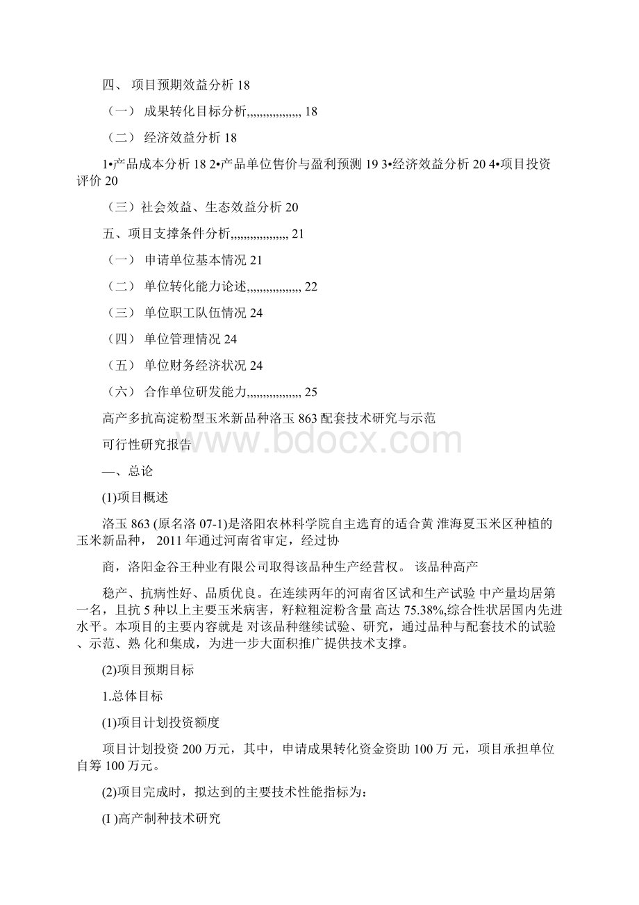 洛玉863国家农业科技成果转化项目资金申请可行性研究报告Word格式文档下载.docx_第2页