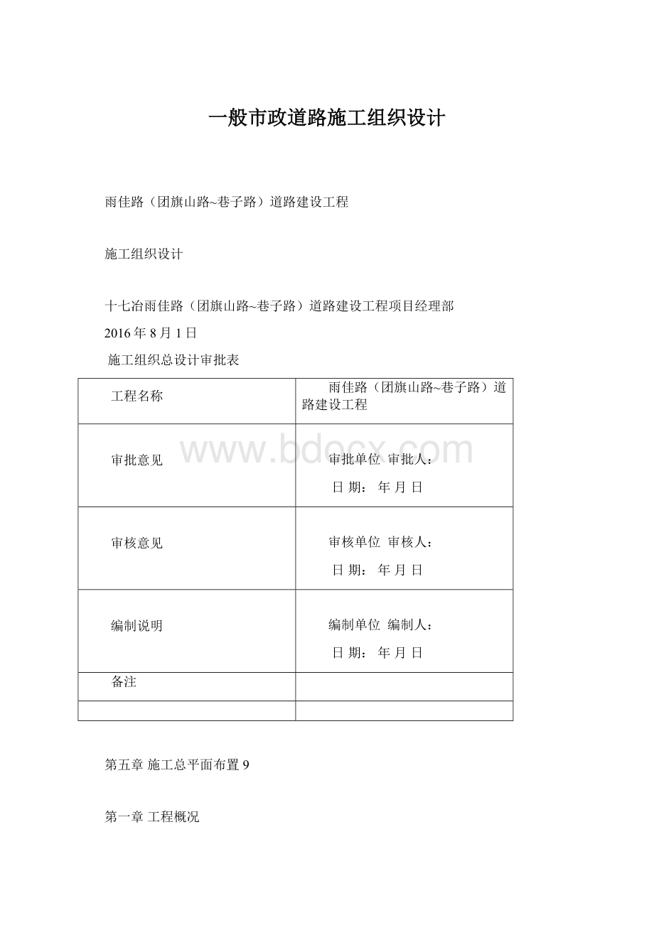 一般市政道路施工组织设计.docx