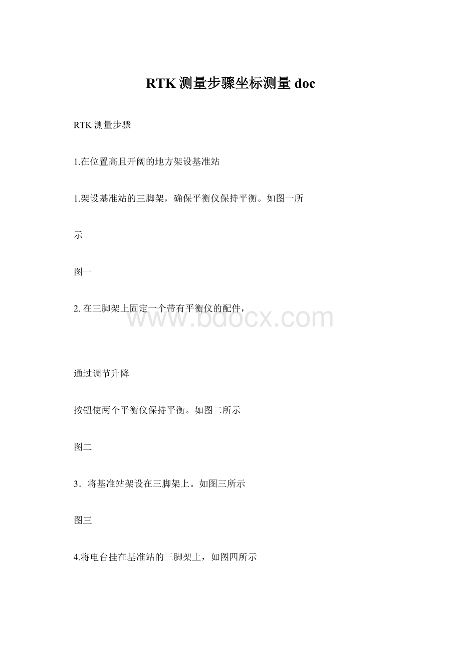 RTK测量步骤坐标测量doc.docx_第1页