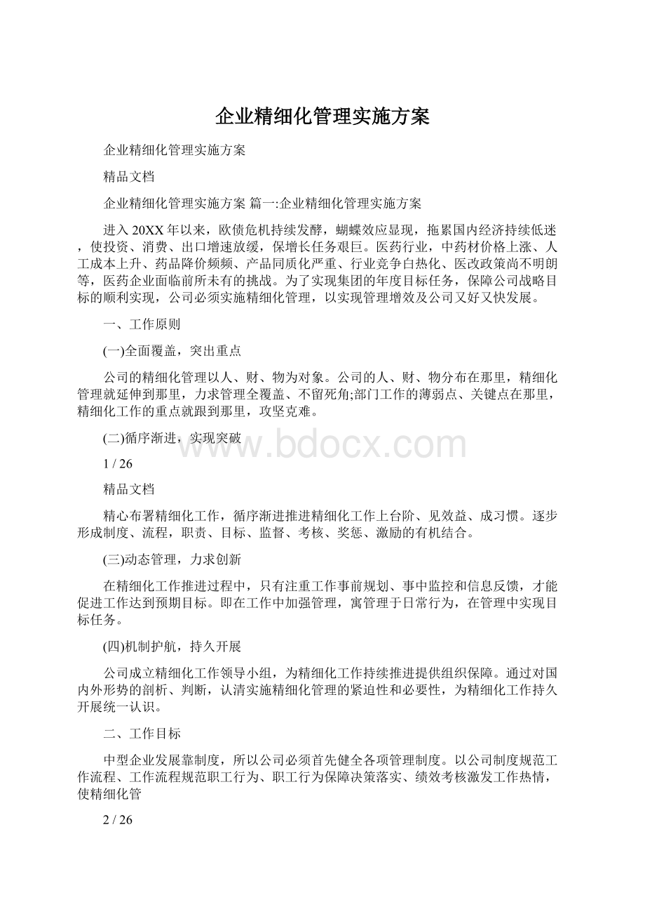 企业精细化管理实施方案.docx