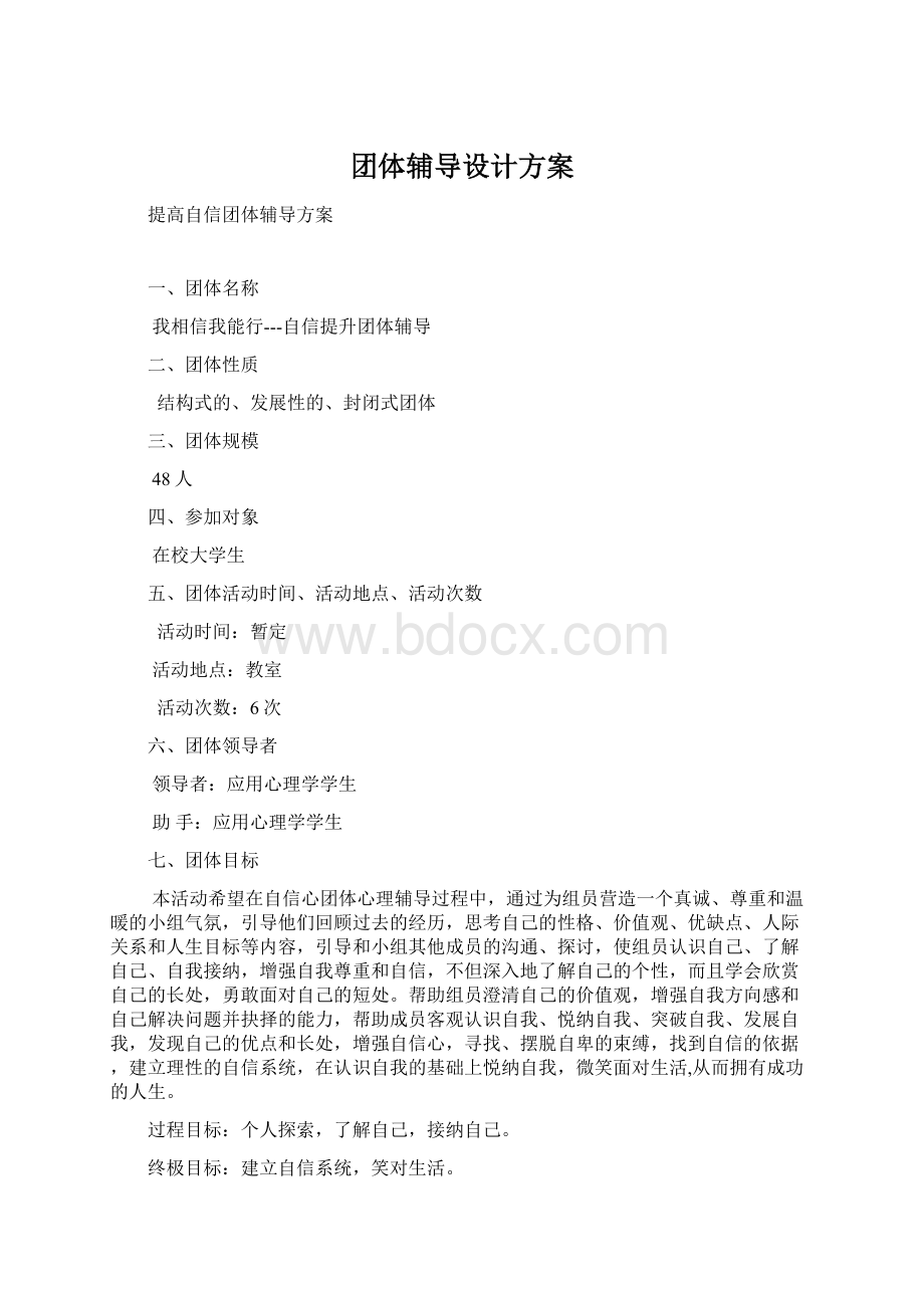 团体辅导设计方案Word格式文档下载.docx