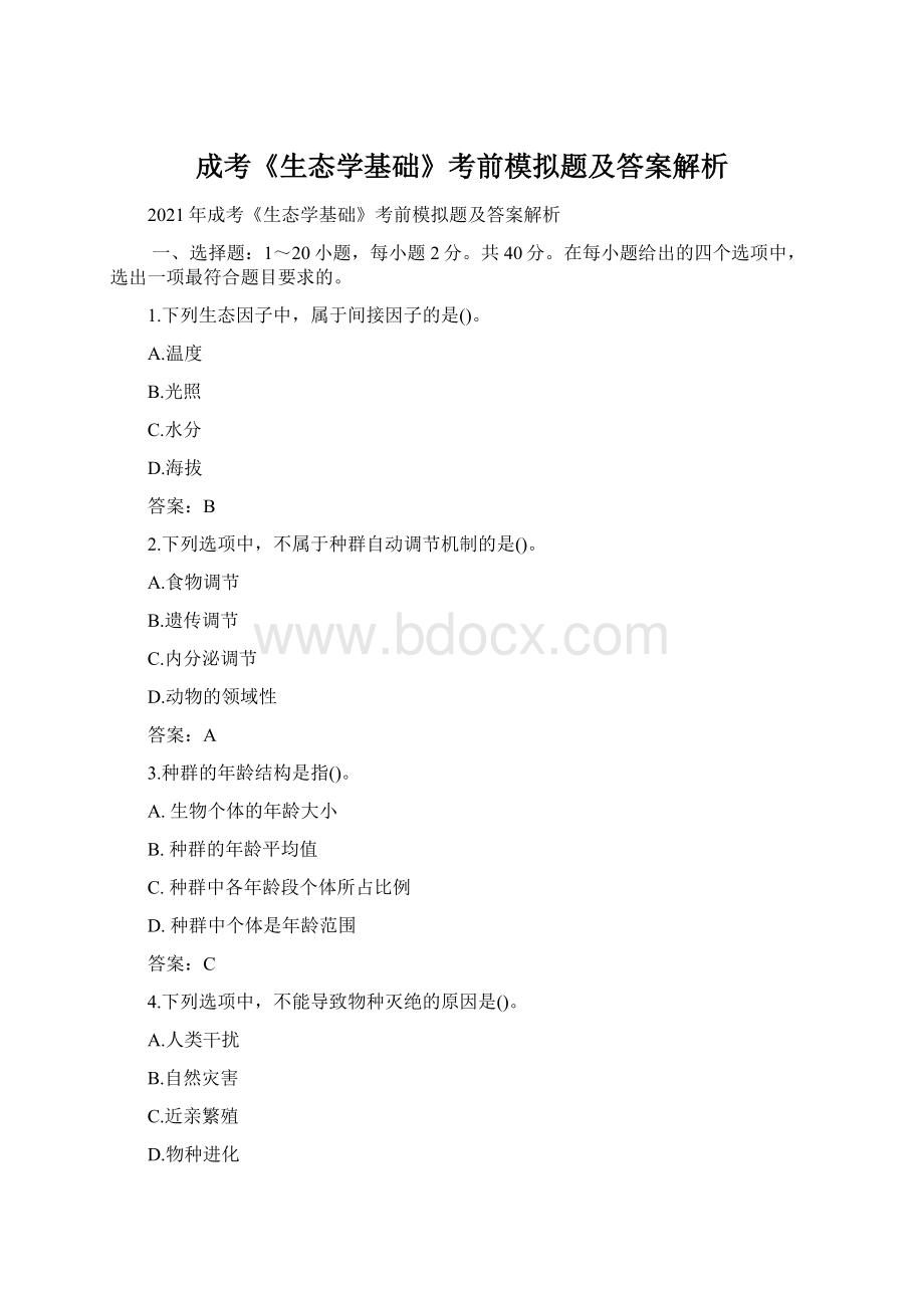 成考《生态学基础》考前模拟题及答案解析Word格式.docx