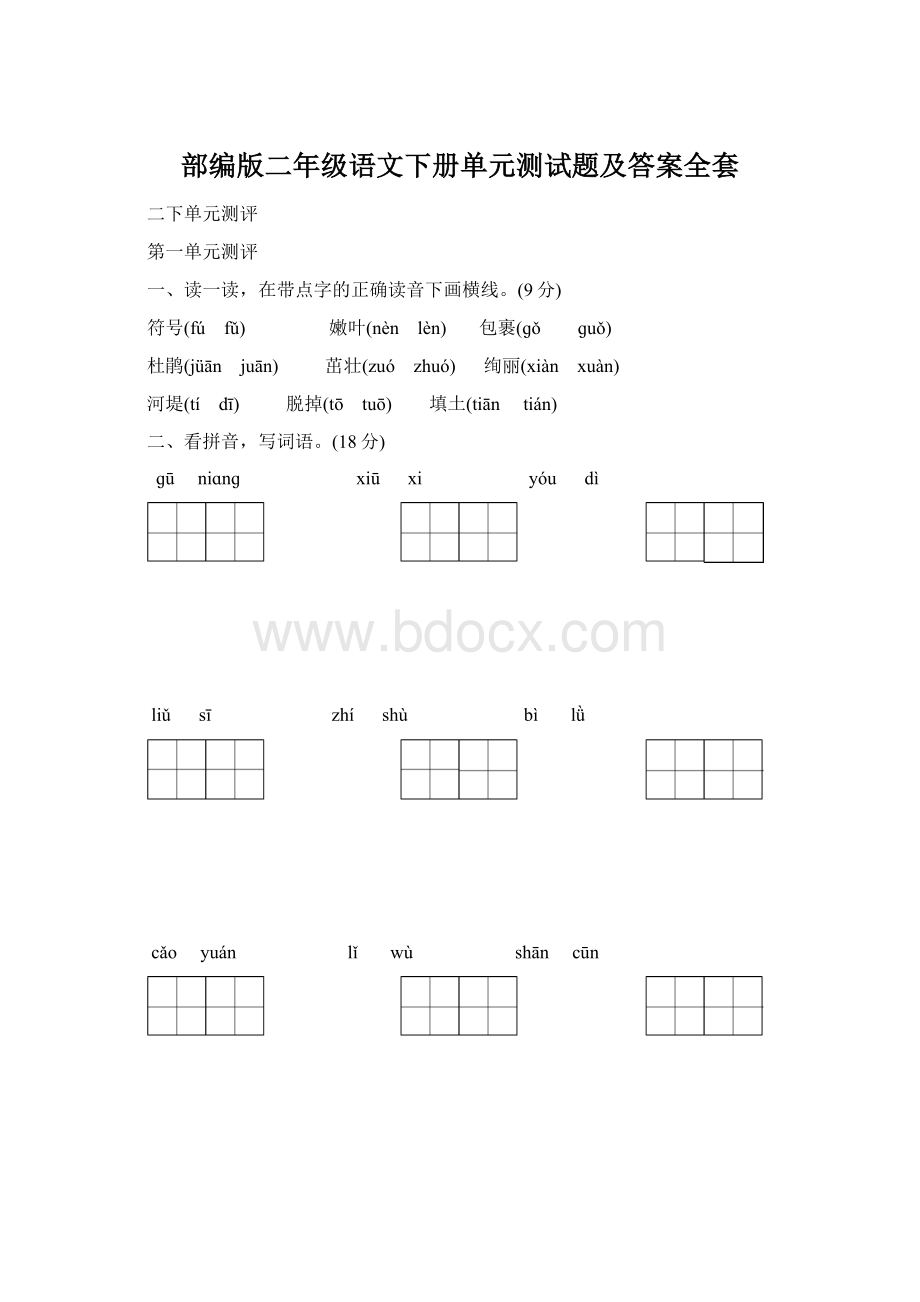 部编版二年级语文下册单元测试题及答案全套.docx