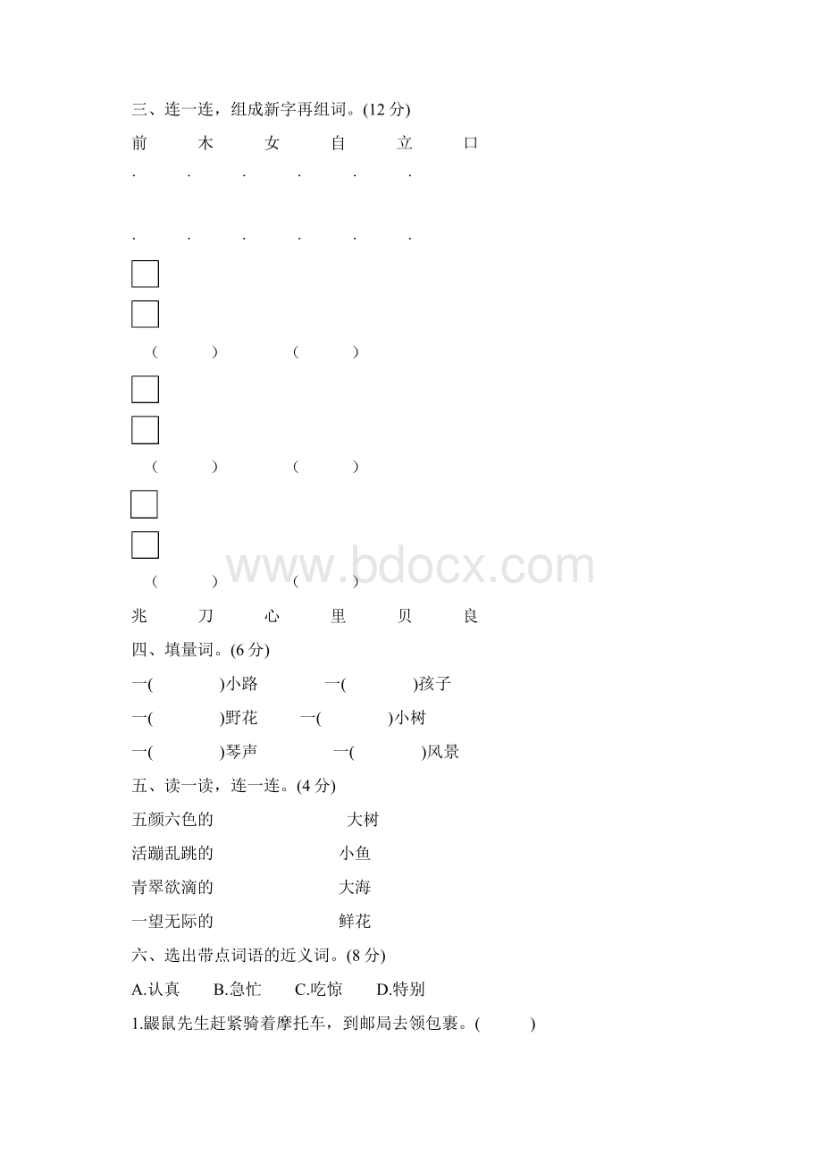 部编版二年级语文下册单元测试题及答案全套.docx_第2页